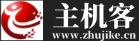 智诚主机客
