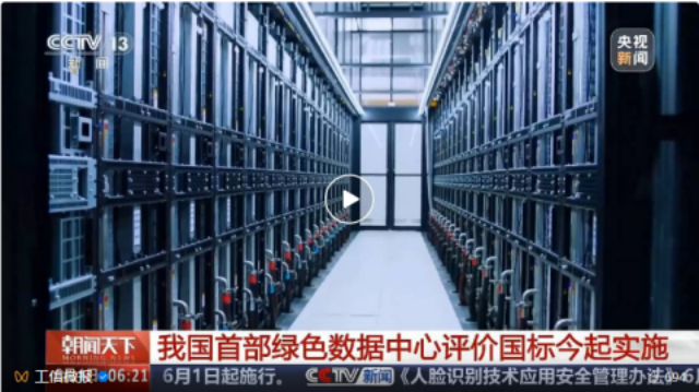 6月1日起实施！我国首部绿色数据中心评价国标明确哪些要点？